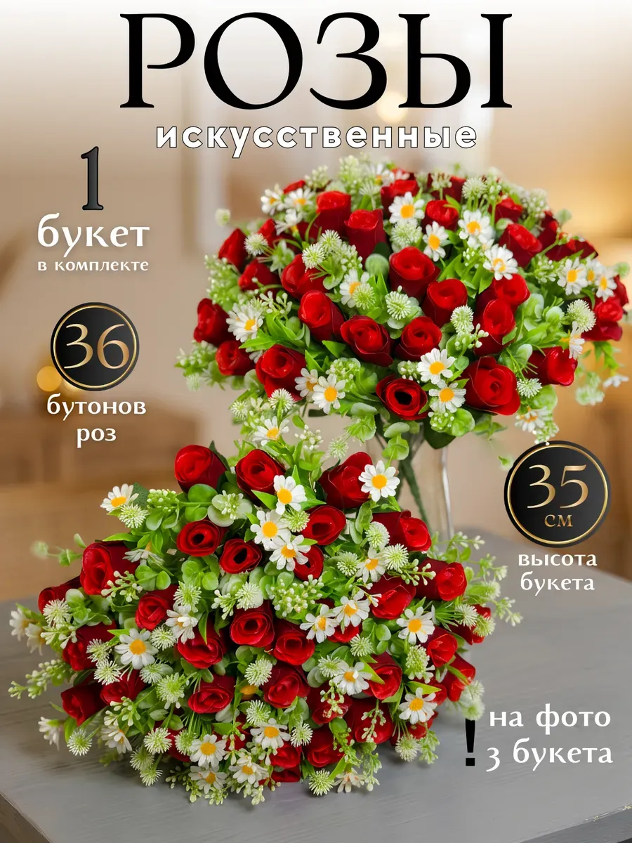 Букет цветов искусственные розы 1 букетик -36 головок