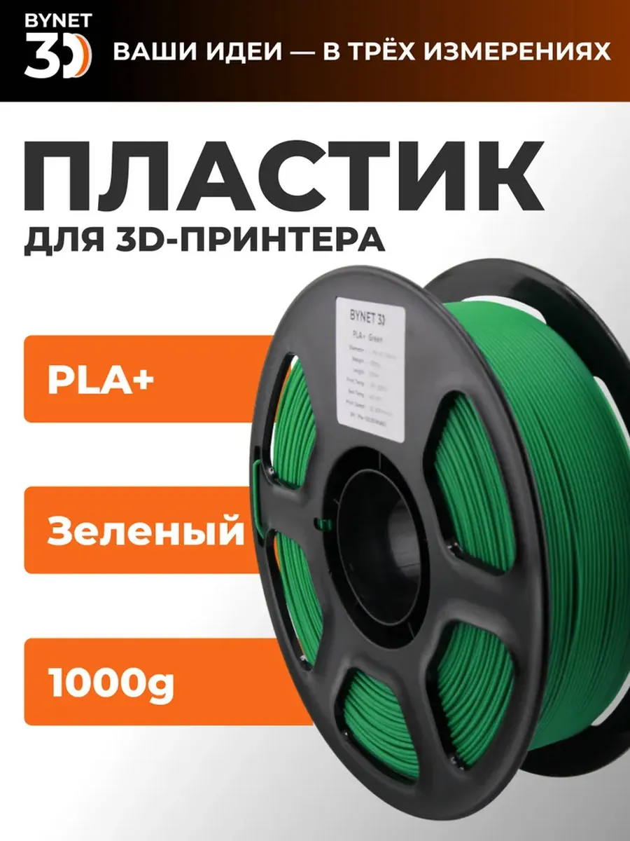Пластик для 3D принтера PLA+ зеленый 1 кг
