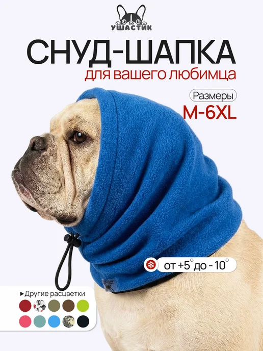 УШАСТИК Снуд для собак, синий