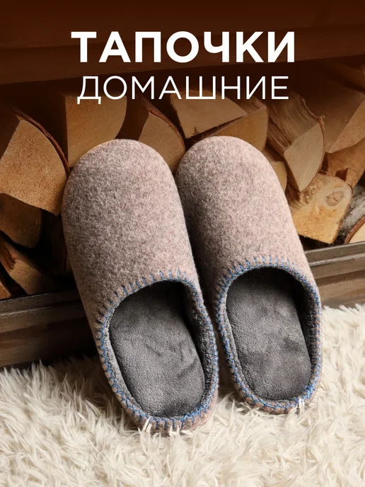 NIKA FELT Тапочки домашние, серый