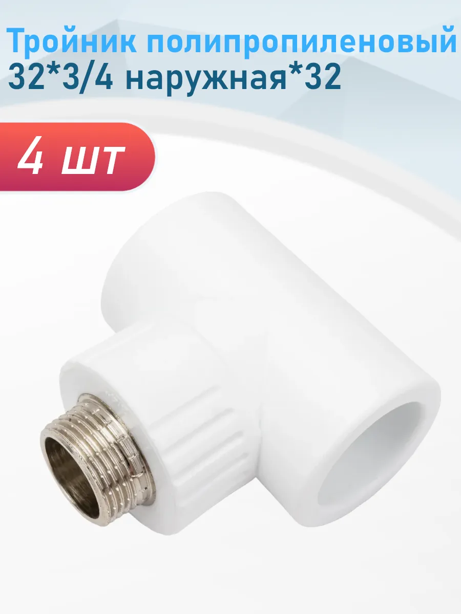Тройник полипропиленовый 32*3/4 наружная*32, 4 шт