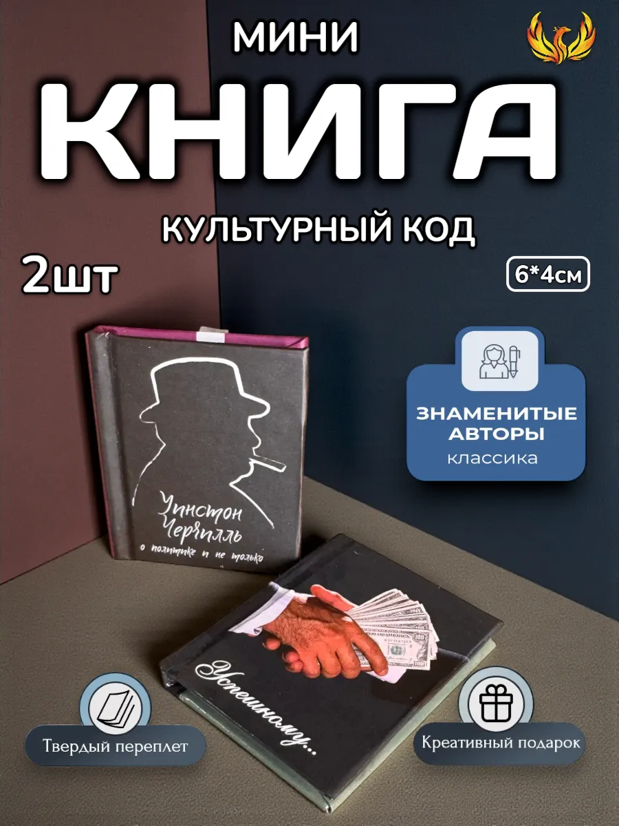 мини книга с цитатами Черчилль и Успешному 2шт