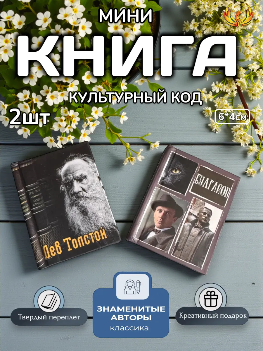 магнит книга с цитатами Толстой Булгаков 2шт