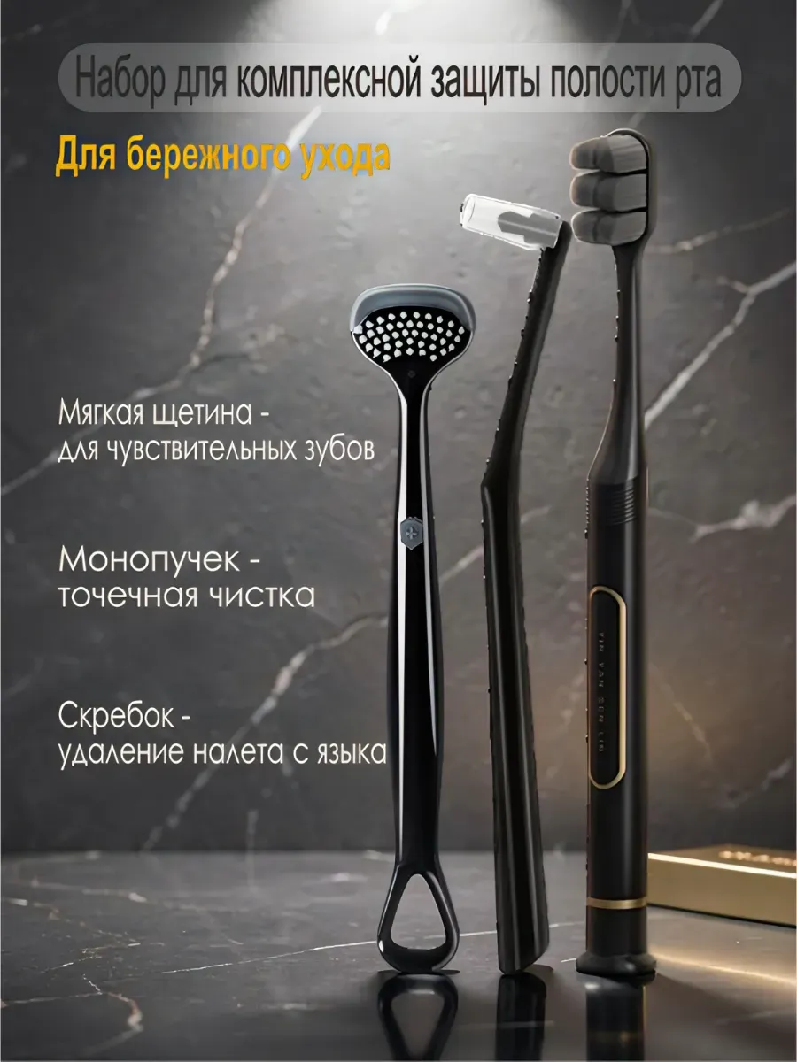 Зубная щетка мягкая, скребок, набор для чистки зубов