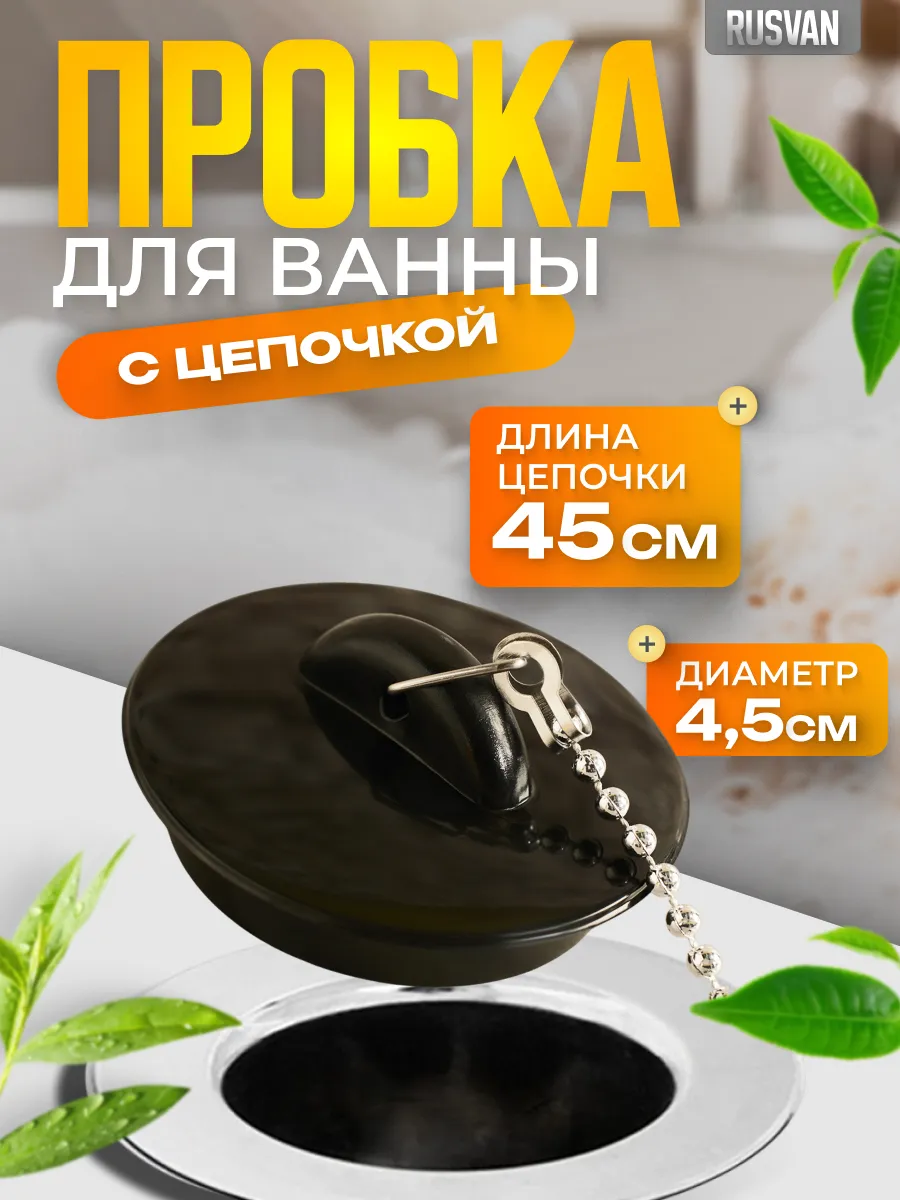 Пробка с цепочкой для ванны и раковины