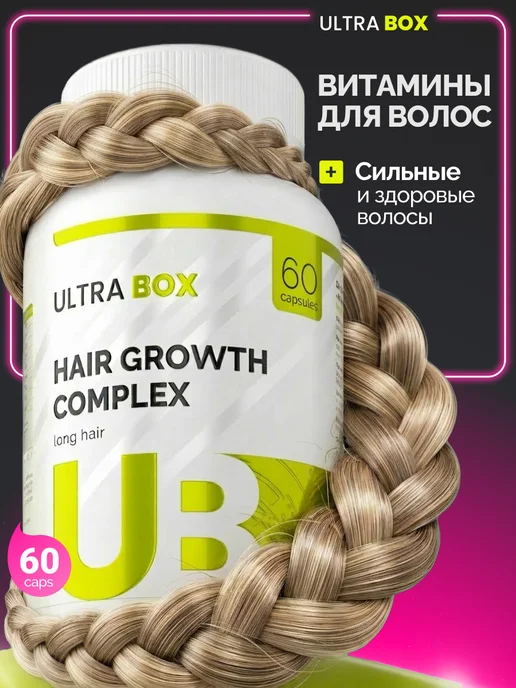 Витамины для волос, для роста, от выпадения 60 капсул