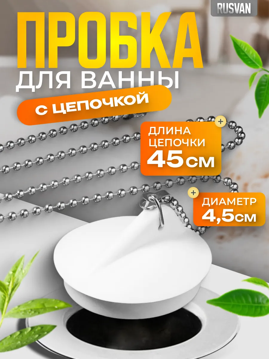 Пробка с цепочкой для ванны и раковины