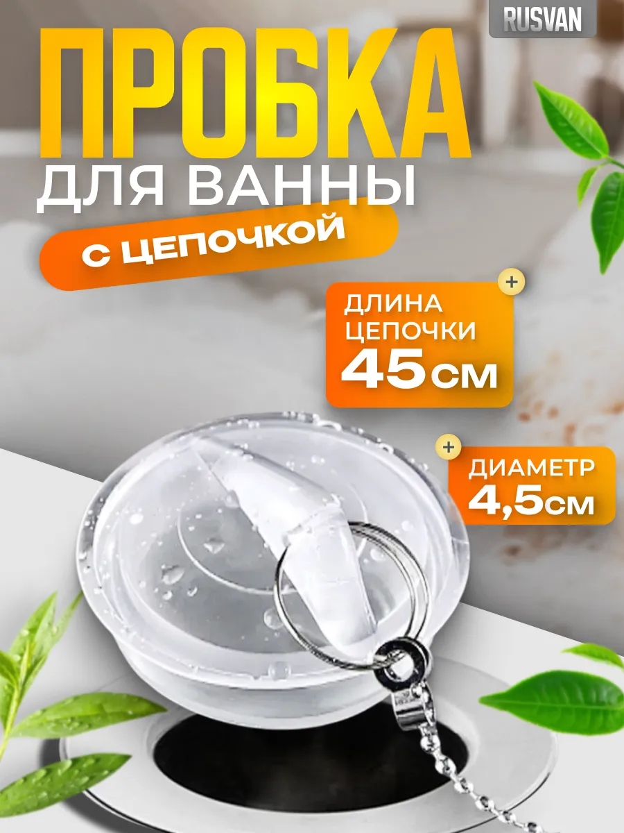 Пробка для ванны и раковины