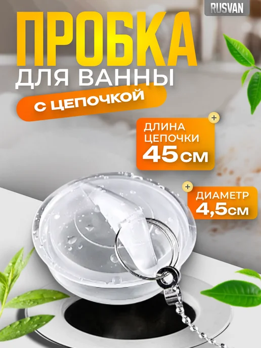 Пробка для ванны и раковины, бежевый