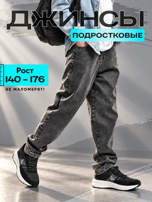 mioPREMIANO Джинсы школьные подростковые прямые на резинке, серый