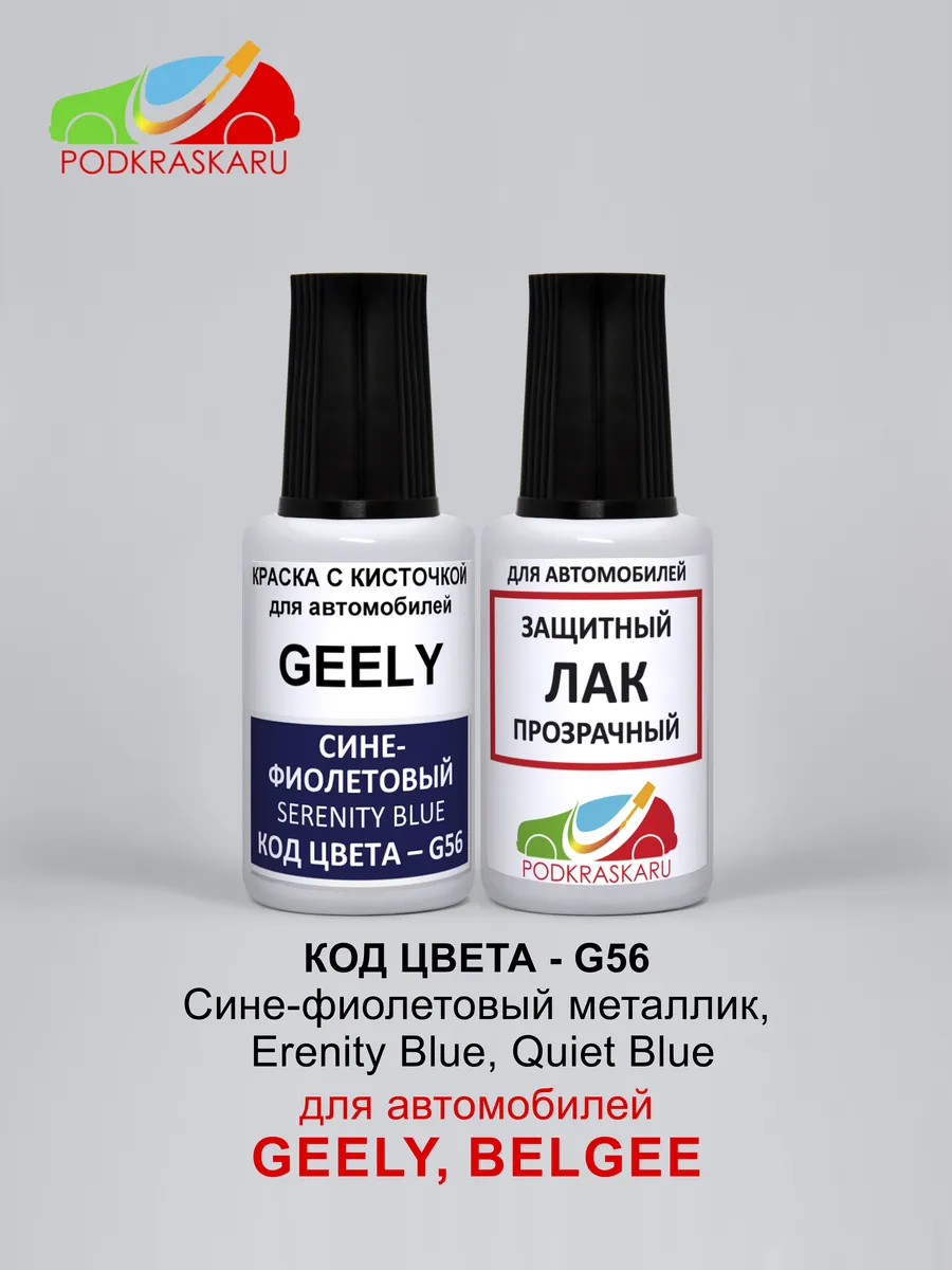 Подкраска сколов G56 Erenity Blue, Quiet для авто Geely
