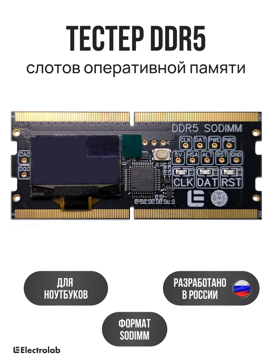 Тестер напряжений DDR5 SODIMM (SPD, POST)