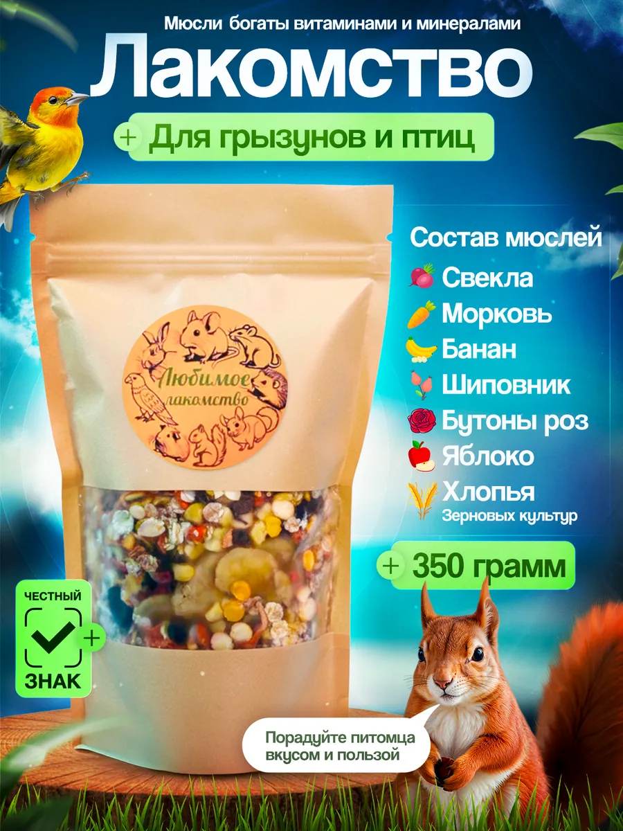 Мюсли-лакомство для грызунов и птиц. 350гр.