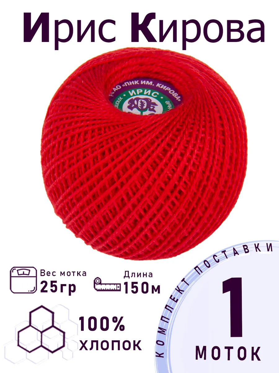 Нитки для вязания Ирис Кирова 1 шт №0904 красный