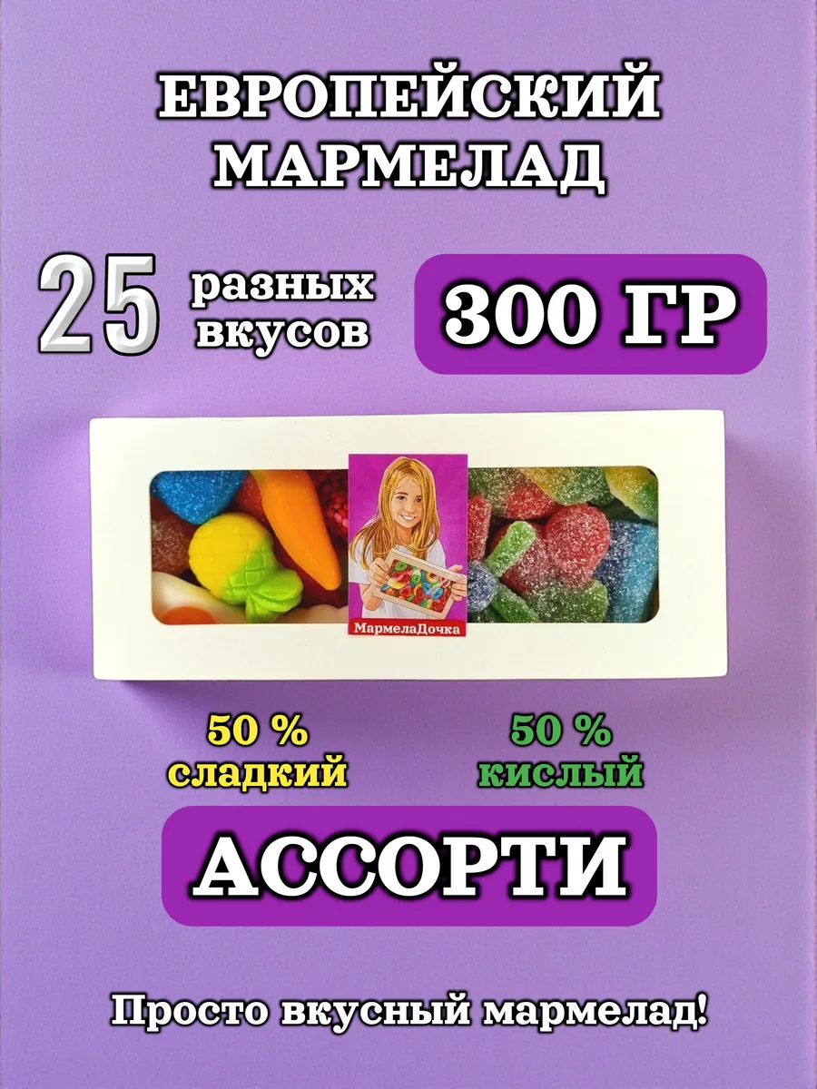 Мармелад жевательный Европейский, кисло-сладкий, 300 г