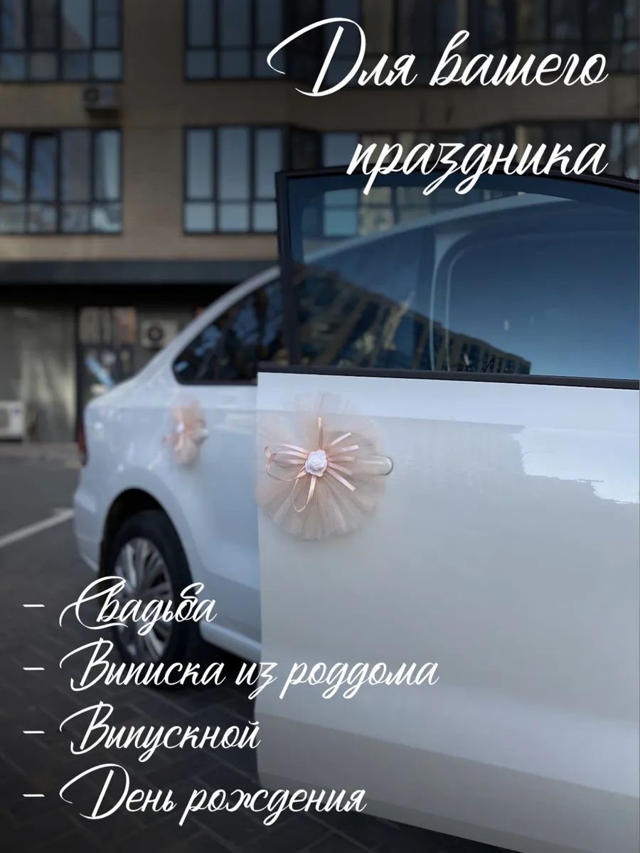 свадебное украшение для автомобиля