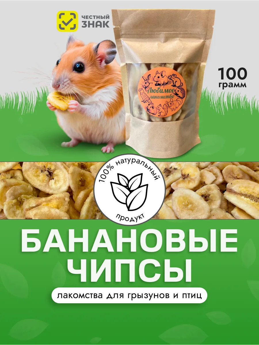 Лакомство для грызунов и птиц - банановые чипсы