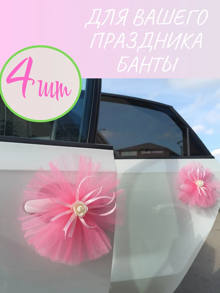 свадебное украшение для автомобиля