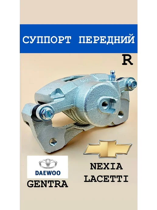 Суппорт передний Лачетти, Нексия - R, вариант