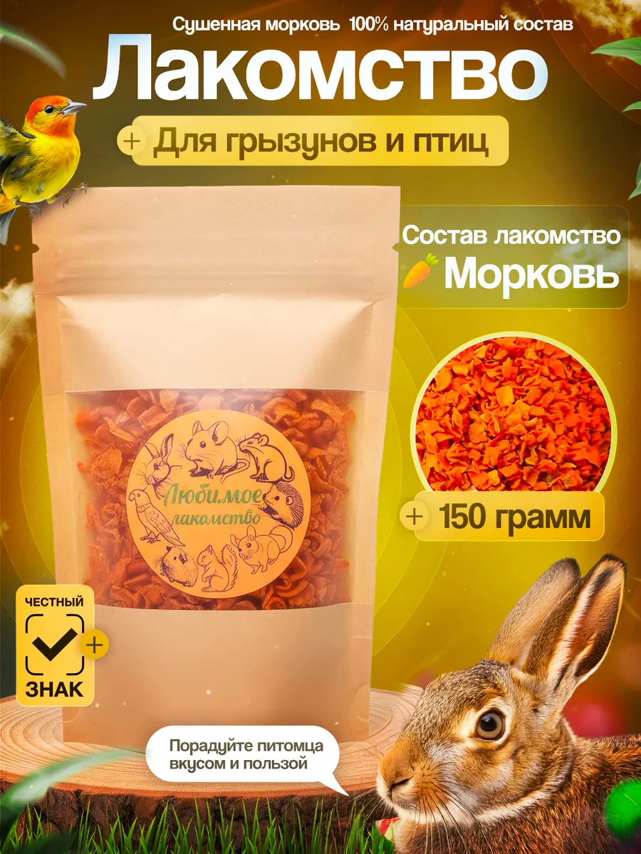 Лакомство для грызунов и птиц - сушеная морковь.