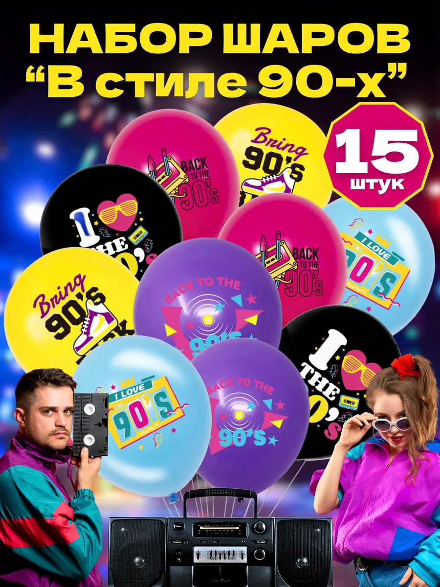 Шары 90-х набор