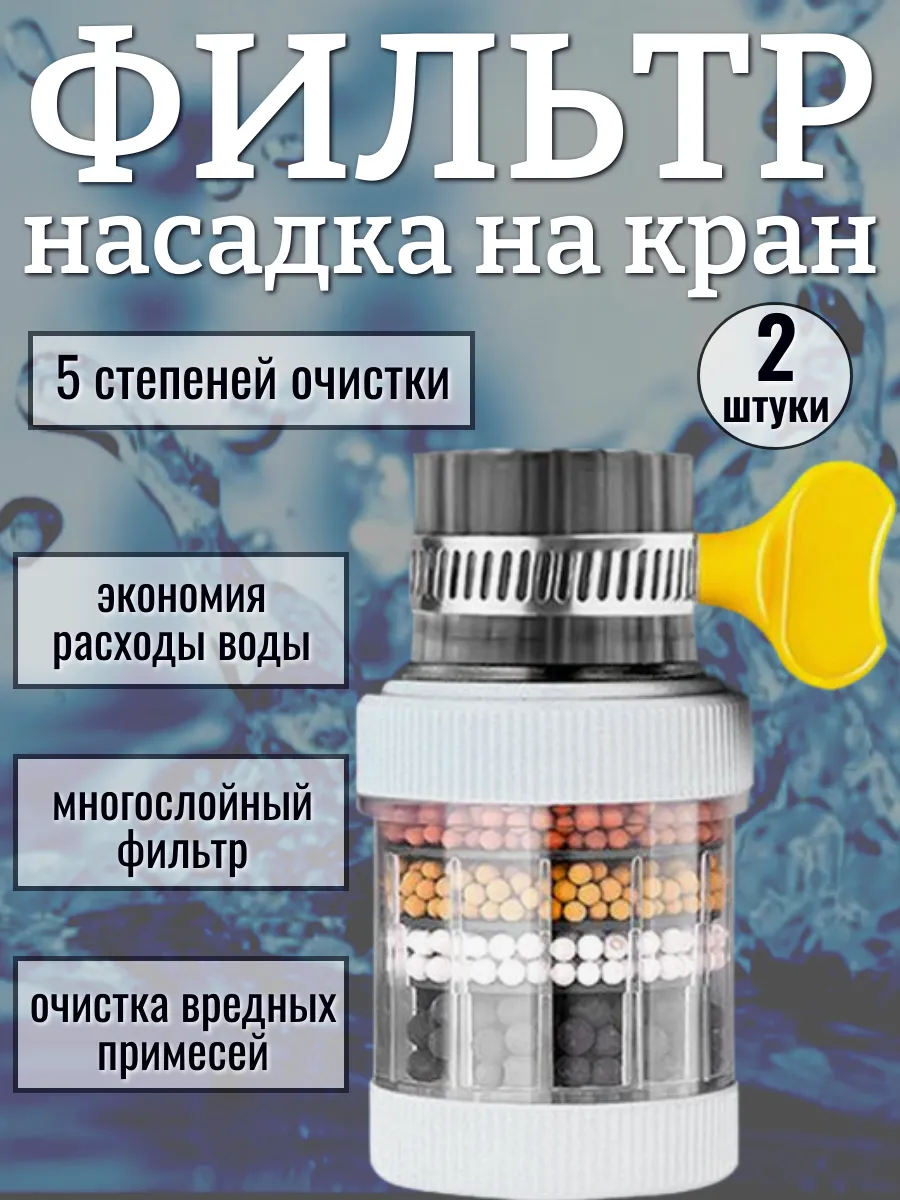 Насадка на кран, фильтр-аэратор 2 шт