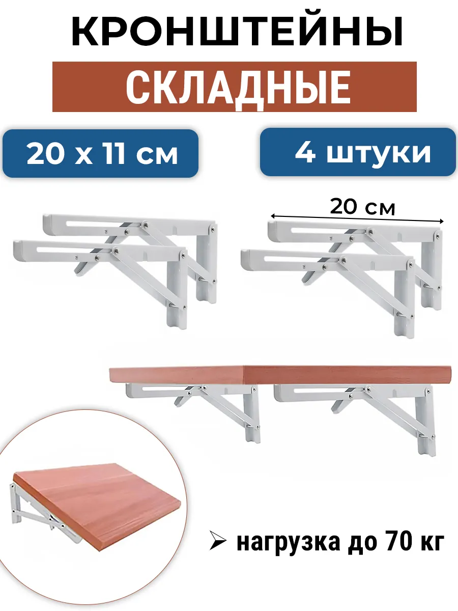 Кронштейн 4 штуки для стола складной 20 см белый
