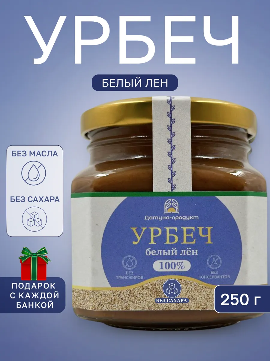 Урбеч из белого льна ПП ЗОЖ без сахара из Дагестана 250г