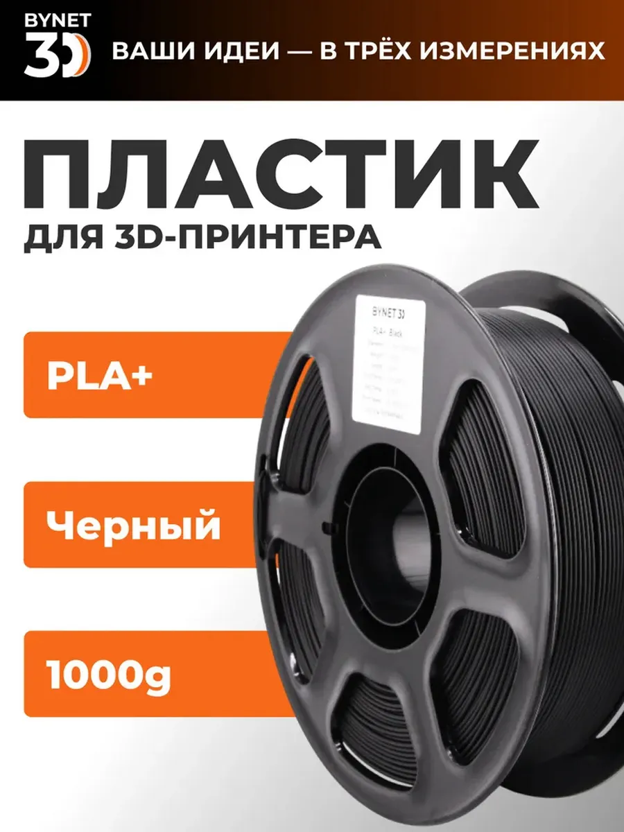 Пластик для 3D принтера PLA+ черный 1кг