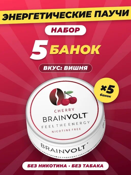 Brainvolt Кофеиновые Энергетические паучи со вкусом вишня, вариант