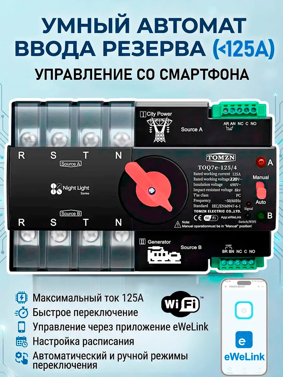 Устройство автоматического ввода резерва WiFi TOQ7e 125А /4P