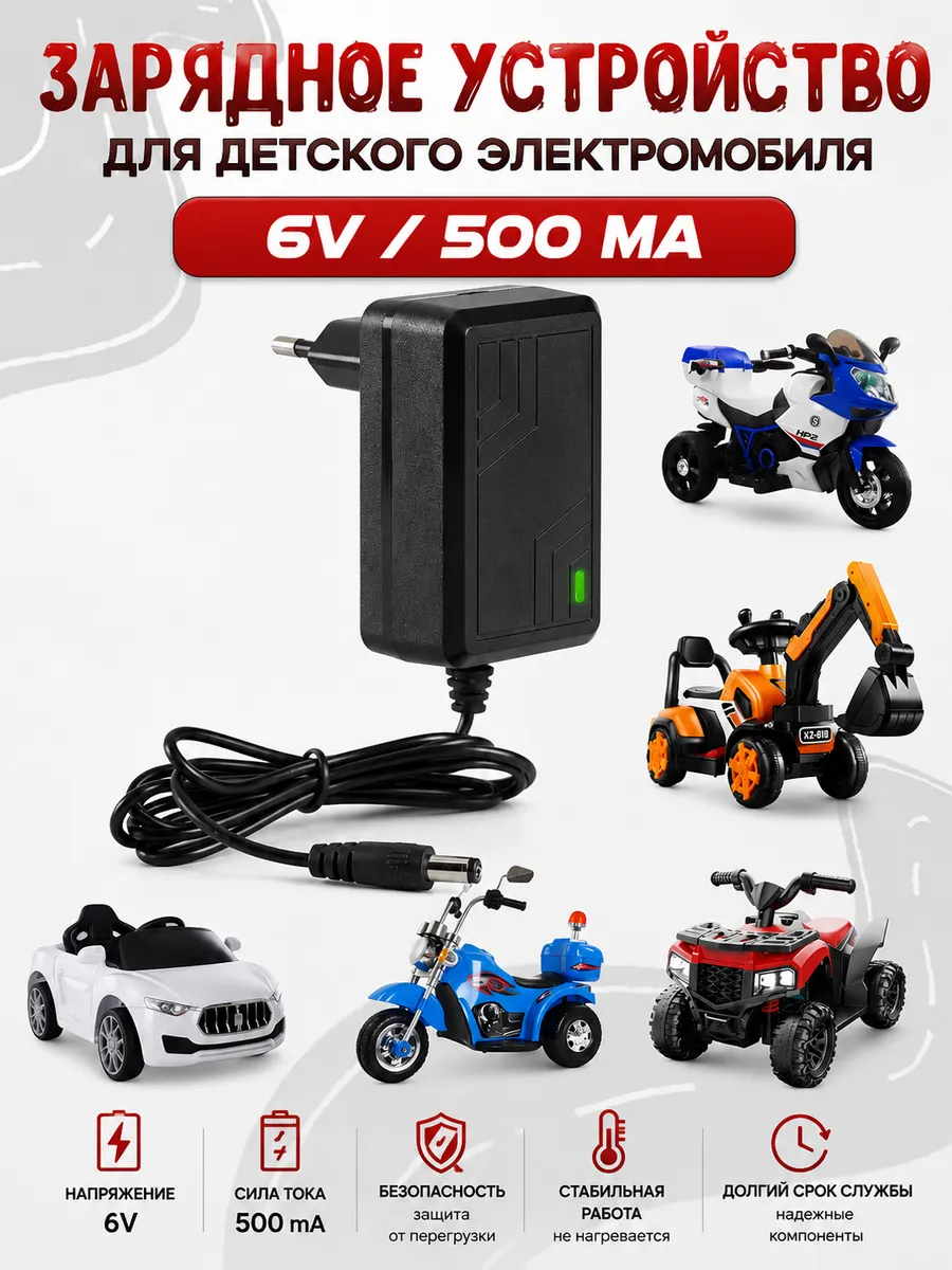 Зарядное устройство для детского электромобиля 6V 500mA