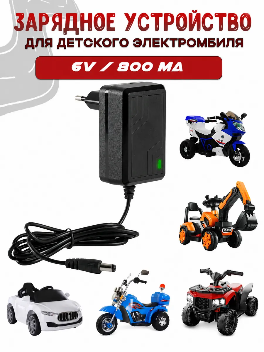 Зарядное устройство для детского электромобиля 6V 800mA
