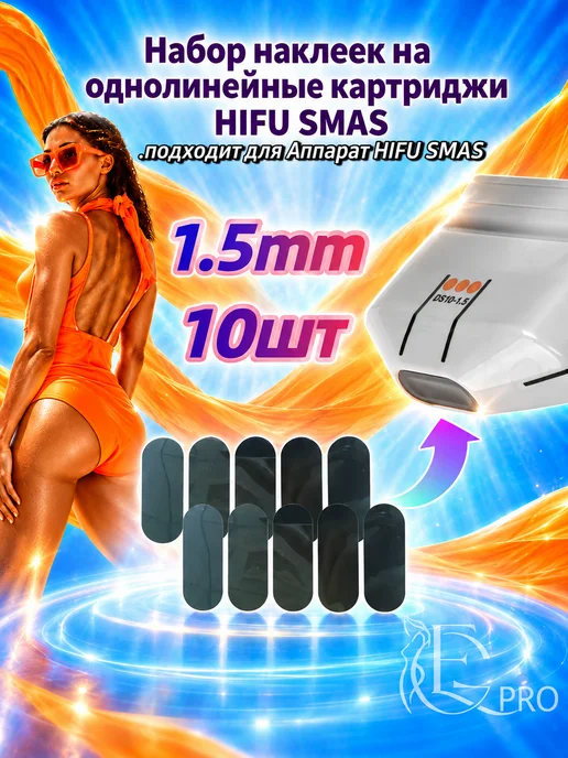 10шт Набор наклеек на однолинейные картриджи HIFU SMAS,1.5mm, 10 шт, в упаковке 43 г