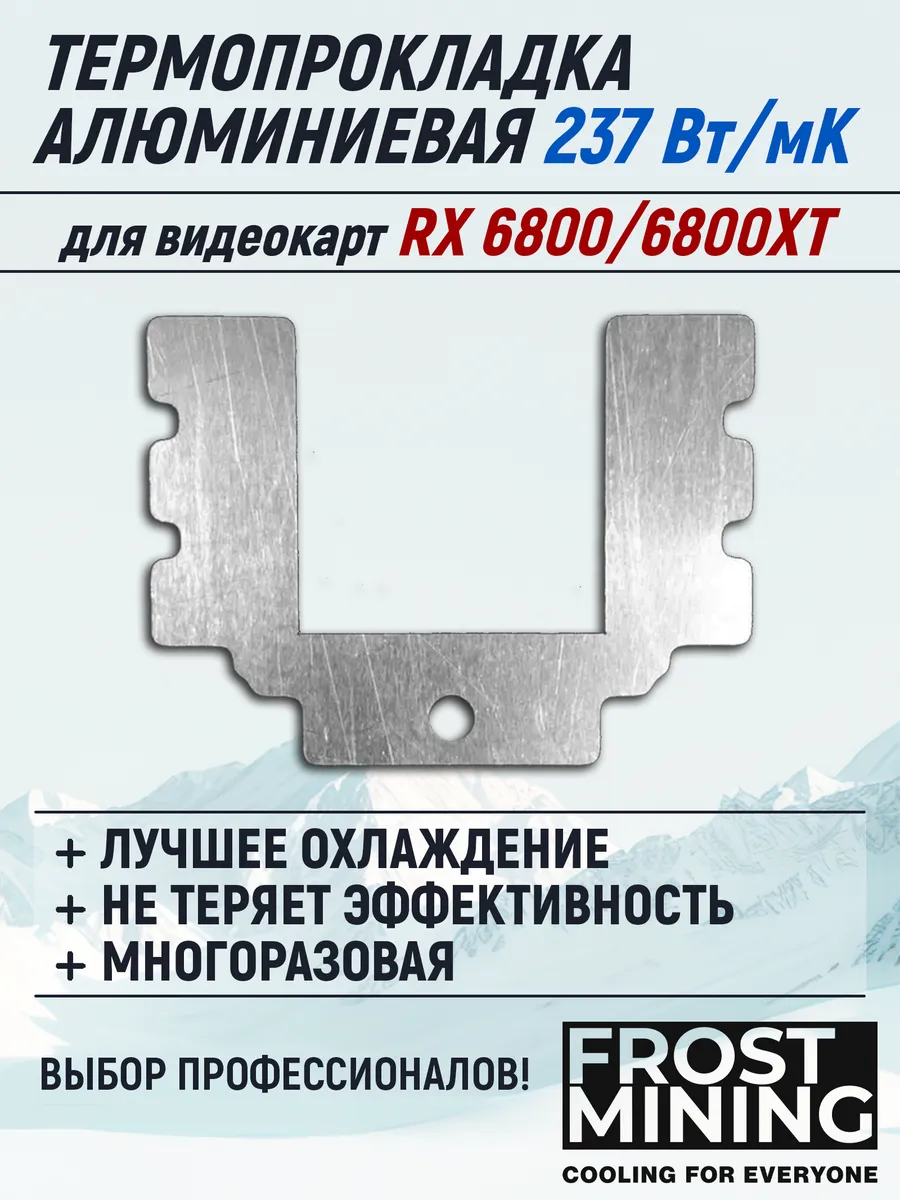 Термопрокладка алюминиевая для RX 6800(XT) Memory Frost, 0,8
