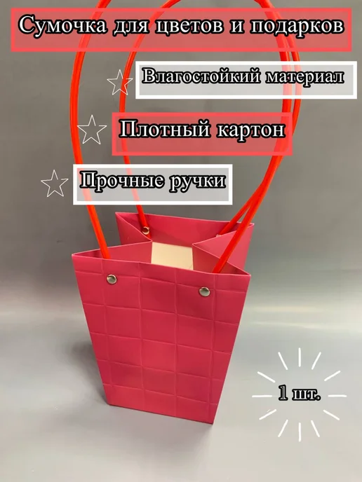 Сумочка для цветов и подарков, красный