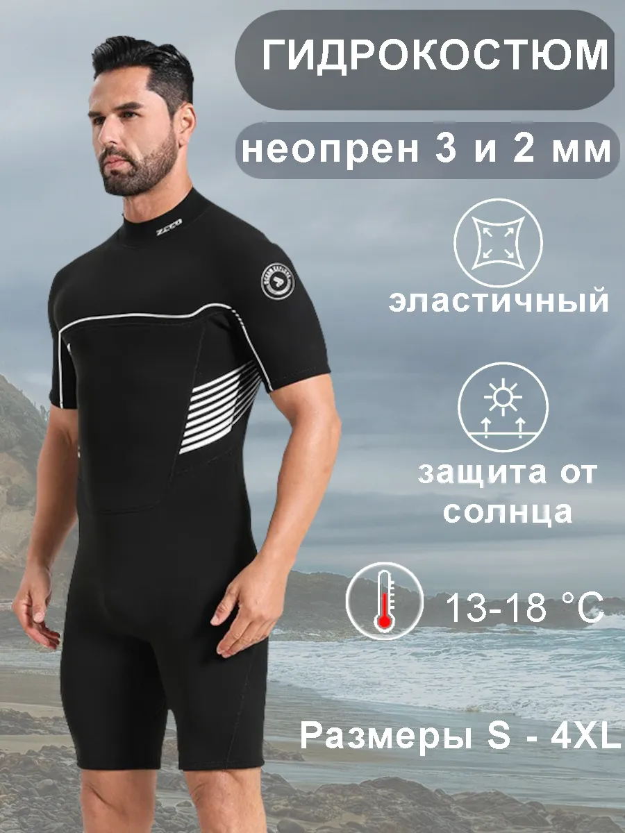 Гидрокостюм короткий неопрен 3 мм и 2мм