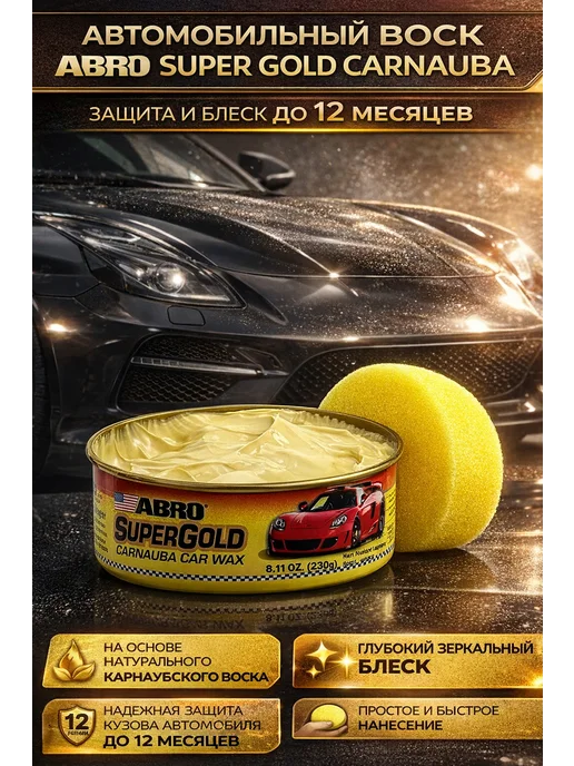 QwertyA14 Автомобильный воск ABRO Super Gold Carnauba, блеск до 12 мес, золотой