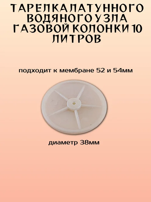 тарелка водяного блока газовой колонки 10 литров, вариант