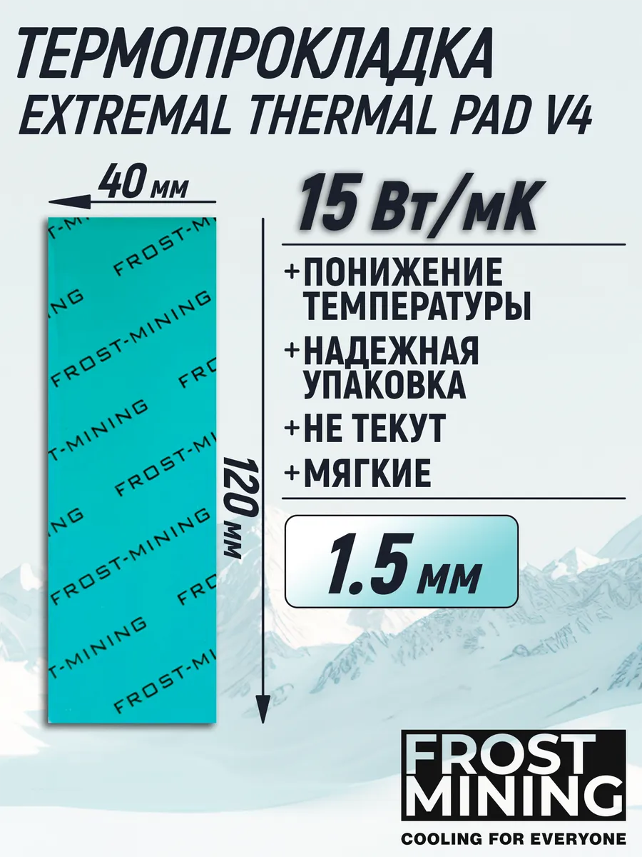 Термопрокладка 1.5мм 15Вт 120*40мм Extremal