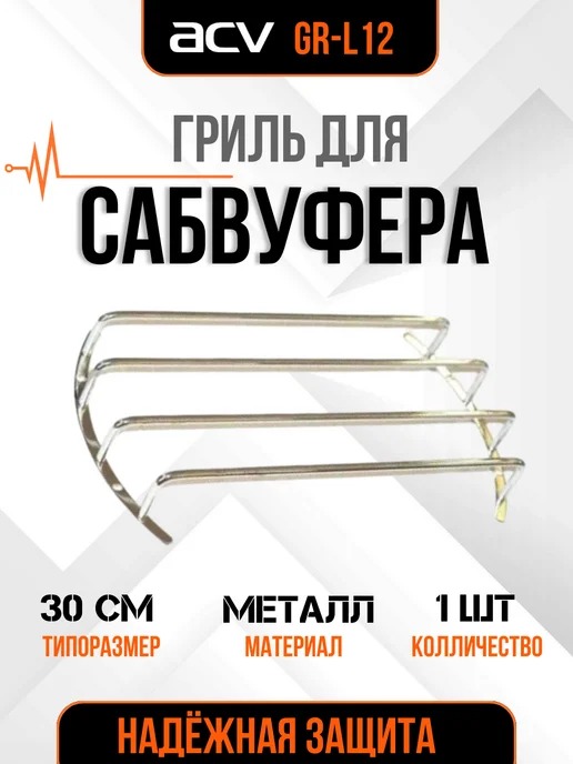 ACV Гриль для сабвуфера 12 дюймов GR-L12, вариант