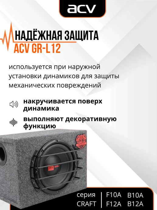 ACV Гриль для сабвуфера 12 дюймов GR-L12, вариант, фото 4