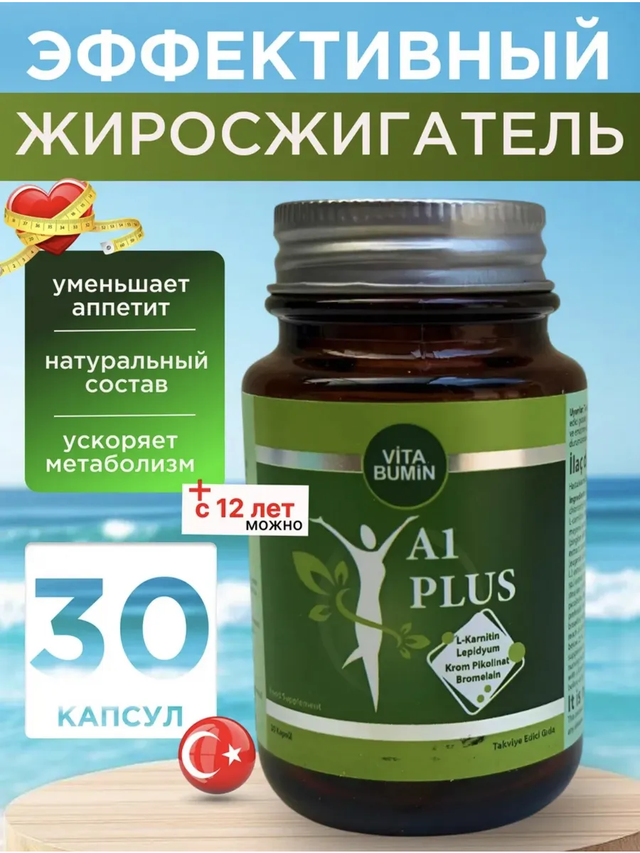Капсулы для похудения жиросжигатель А1 Plus с L-carnitine