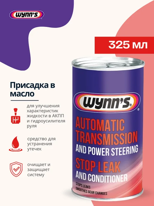 WYNNS Присадка в масло комплексная (325 мл), 325 мл