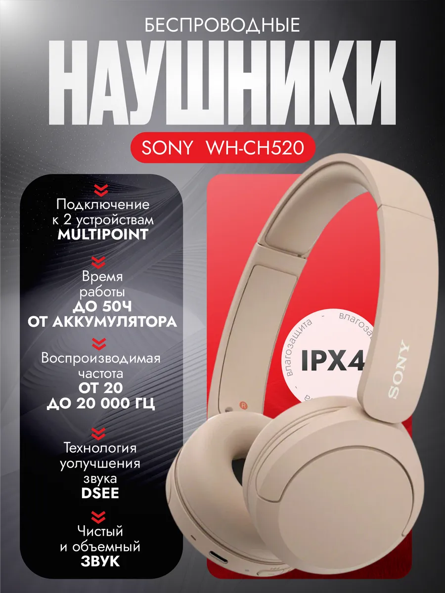 SONY Беспроводные наушники WH-CH520, бежевый