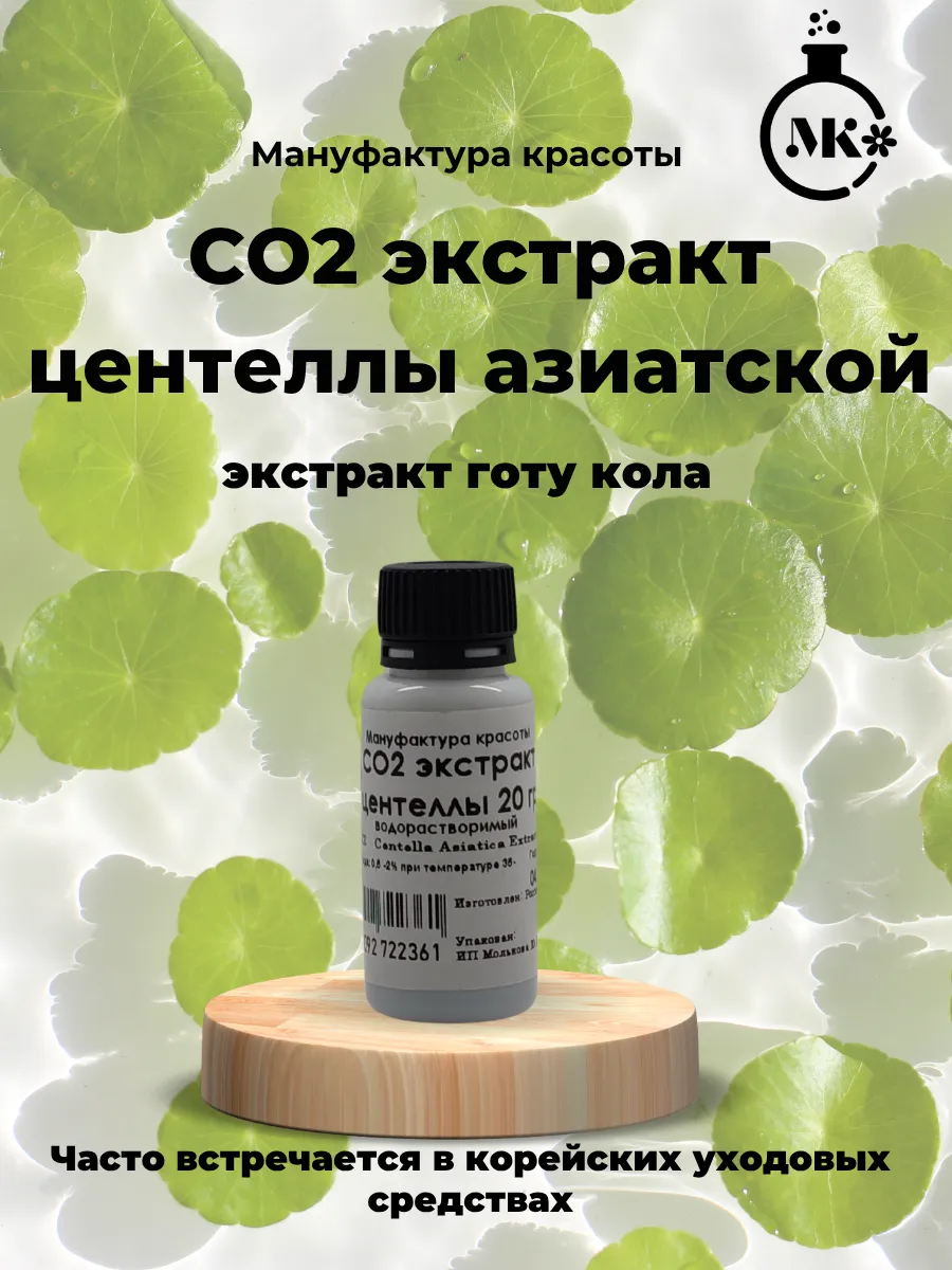 СО2 экстракт центеллы азиатской водорастворимый 20 гр