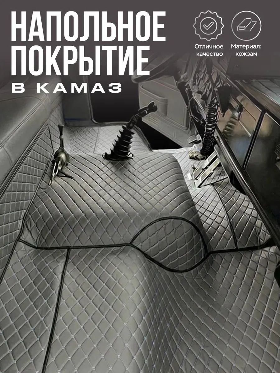 Напольное покрытие в камаз (серая)