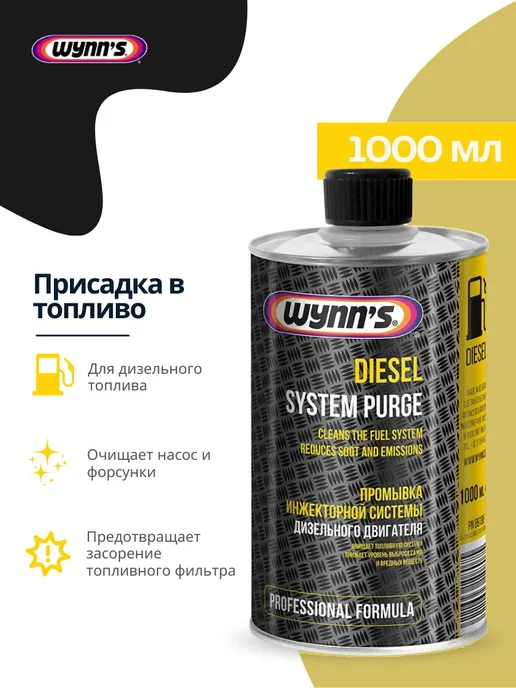 WYNNS Присадка моющая для дизельного топлива (1 литр), вариант