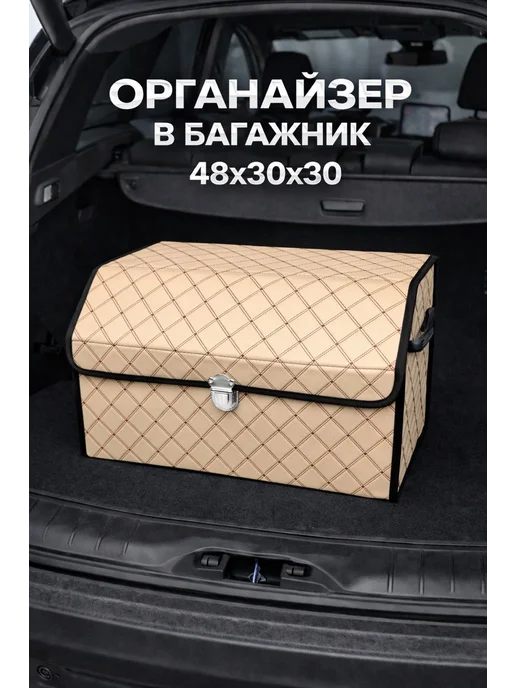 Органайзер в багажник автомобиля, бежевый