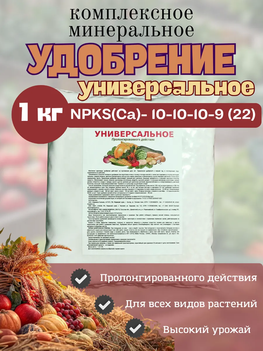 Универсальное комплексное минеральное удобрение 1кг